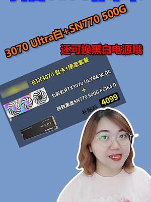 RTX3070 Ultra白卡，加上西数SN770 500G。4099。不需要固态的也可以换成鑫谷黑