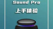天猫精灵Sound Pro上手体验#天猫精灵 #智能音箱 
