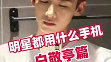 明星都用什么手机—白敬亭篇#白敬亭 #opporeno8proplus #明星手机 #手机数码#种草