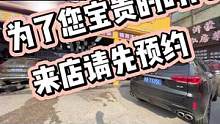为了您宝贵的时间，开店记得先预约哈#精致洗车 #专业汽车美容 #内饰深度清洁 #车身改色贴膜 #青岛