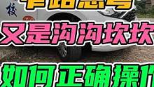 窄路急弯！又是沟沟坎坎，怎么办呀？ #每天一个用车知识 #新手上路 #窄路急弯 #驾驶技巧