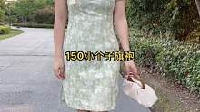 小个子穿旗袍也可以很美#小个子旗袍