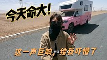 姑娘房车挑战罗布泊刚出发，突然咕咚一声巨响，发生了什么事？