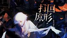 【默辰粤语翻唱】打回原形【坐标P】