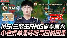 RNGvsFPX速看G1：MSI三冠王夏季赛首战！小老虎天使单杀呼吸哥！