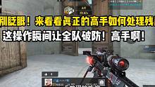 传奇局高手如何处理残局！这操作让全队瞬间破防啊！