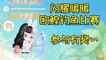 闪耀暖暖首届欧鳇钓鱼比赛！
