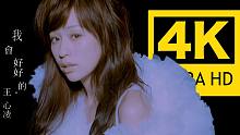 【4K修复 伍佰词曲】王心凌 - 我会好好的 MV 2160P修复版
