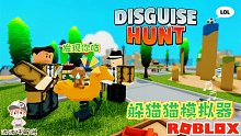 Roblox躲猫猫模拟器：躲在那不动就看不到你了？你藏的太明显了！