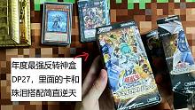 游戏王：年度最强神盒DP27，里面的卡跟珠泪搭配堪称逆天！