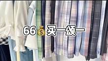 都快暑假了，还没准备好小裙子吗？66两条还可以许愿的那种哦！#jk #格裙 #三坑少女