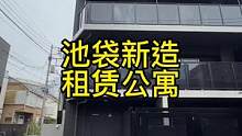 东京池袋的新造公寓，月租多少钱呢？一起来看看吧#日本留学 #东京房产 #留学 #好房推荐