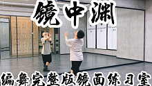 【白小白】完整版！《镜中渊》中国风爵士编舞完整版镜面练习室