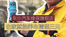 在家就能养车清理三元#汽车保养与维修 #专业维修保养 #汽车用品 #每天一个用车知识 