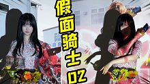 炸裂假面骑士02 zero-two变身！ 新背景投影仪安排！