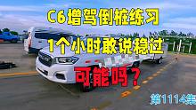 拖挂房车C6驾照倒桩到底有多难，练习1个小时就敢说稳过，可能吗