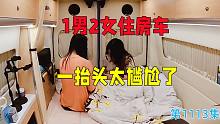 1男2女住不到25万的小房车里，一抬头就能看到，太尴尬了