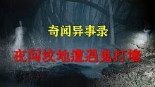 【灵异事件】夜闯坟地遭遇鬼打墙 |  民间鬼故事 | 真实灵异 | 解压故事 | 灵异诡事 | 恐怖