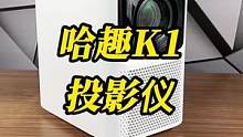 性J比神坤，小夺说的不是手坤#哈趣投影k1 #科技追梦人 #ta们的一天
