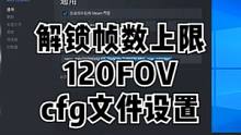 【Apex解锁帧数上限以及120FOV的设置方法】cfg文件更改#apex #apex英雄 #ape