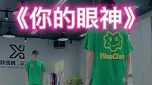 #你的眼神 “确认过眼神，这支舞是你喜欢的❤️”#dou来跳舞