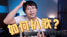 【吉他】【尤克里里】原来扒歌如此简单！提升能力的最重要步骤！