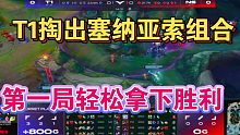 T1掏出塞纳亚索下路组合【2022LCK夏季赛T1对阵NS第一局精彩击杀集锦】