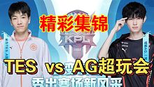 成都AG超玩会3：2击败长沙TES精彩击杀集锦【2022KPL夏季赛第一轮】