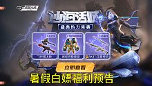 【CF手游】暑假版本白嫖大量福利和氪金活动预告来袭！