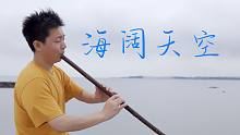 毕业了，还记得这首歌吗？海阔天空｜竹笛｜箫