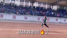 这体育女老师火了--豹一般的速度！