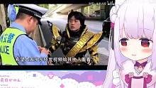 日本萝莉看逢魔时王被交警拦下  绷不住了