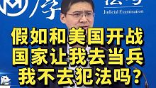 罗翔：假如打仗了，国家让我当兵，我不去违法吗？