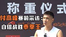 付高峰赛前采访：自信战胜泰拳王