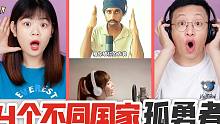 4个不同国家的孤勇者，印度的太有趣了，你更喜欢听哪一个呢？