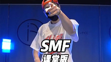 街头男战士 - SMF 猛男出击