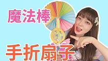 有了魔法扇子，等于我也是魔法少女了