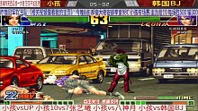 拳皇98c：中国小孩vs韩国BJ 暴走莉安娜也不好使！