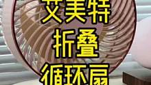 好用方便收纳还带电池的空气循环扇#艾美特循环扇 #夏日必备 #电风扇
