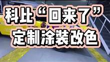 多希望你能回来#专业汽车贴膜 #改色膜案例分享 #科比改色膜 #科比 #勇士总冠军 #青岛曼巴永远汽