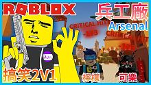 2V1 ROBLOX兵工廠!搞笑2人組 VS 認真穩重組 輸慘了嗎 ROBLOX 兵工廠Arsena
