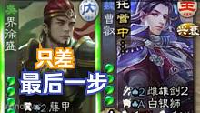 【三国杀】人机曹叡——我通往胜利道路上最大的绊脚石。