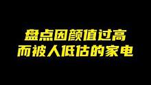 盘点颜值过高而被人低估的家电！#家电