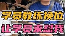 女学员和教练换位！让学员来怼我，言传身教有用吗？ #科目三 #手动挡 #考驾照 #女司机
