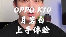 OPPO K10月岩白上手体验，我对白色手机真的没有抵抗力啊！#OPPOk10 #手机