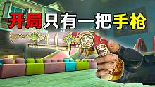 当你在生死狙击2开局只有一把手枪时？且只有七发子弹！你该如何刀僵尸呢？