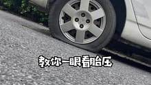 快看看你的胎压是否正常？#每天一个用车知识