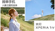 人像三摄完全体——带着索尼Xperia 1 IV郊游