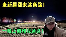 房车挑战罗布泊，姑娘半夜和几百个大车司机挤在高原，发生了啥？