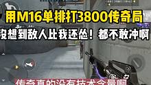 用M16单排打3800传奇局！没想到敌人比我还怂，都不敢冲！